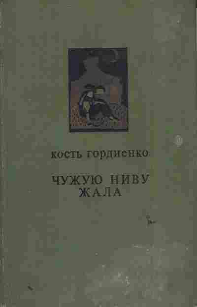 Книга Гордиенко К. Чужую ниву жала, 11-6122, Баград.рф